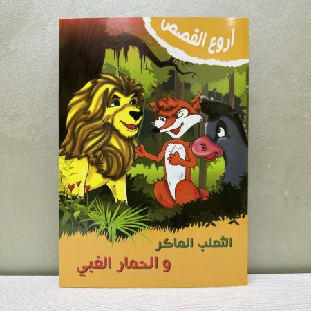 قصة الثعلب الماكر والحمار الغبي